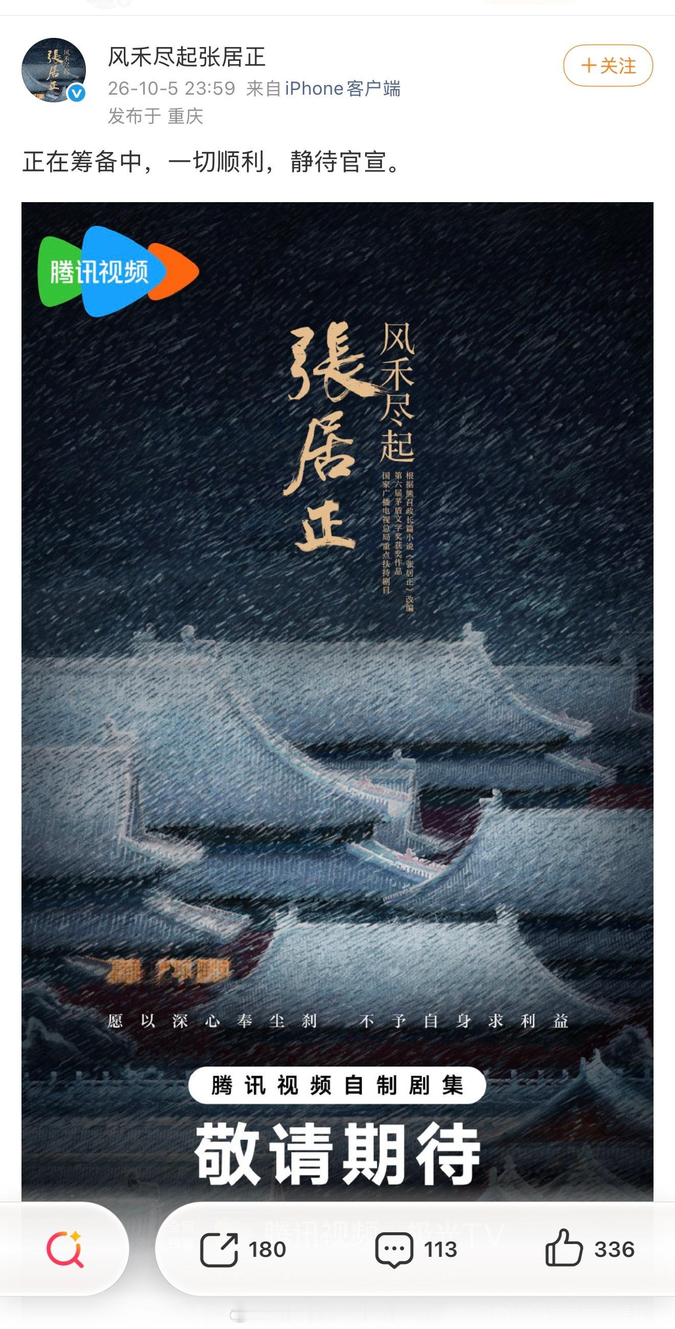 曝腾讯退货张居正哈哈哈到底谁在信这么离谱的料，官微辟谣说“正在筹备中，一切顺利”