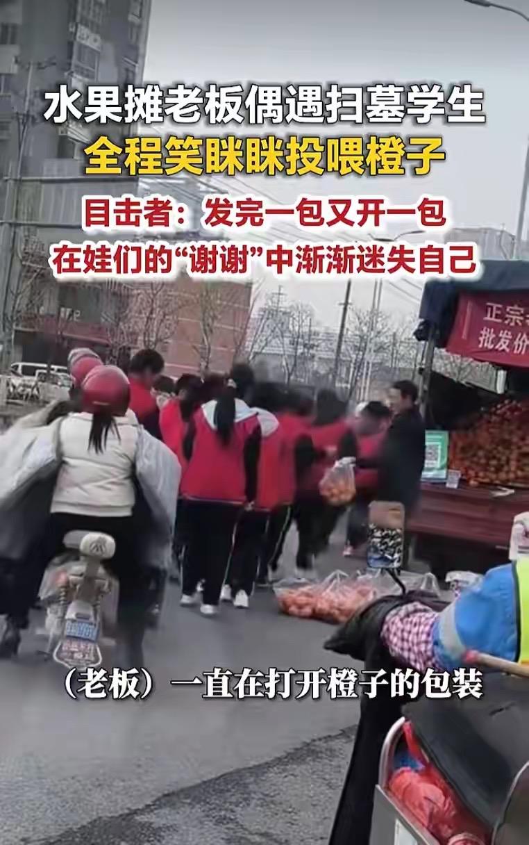 太暖心了！江苏宿迁一群学生去烈士陵园扫墓途中，偶遇路边水果摊老板，老板超热情地笑