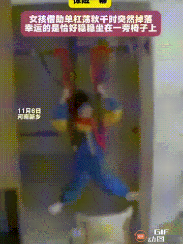 河南新乡一个女孩在家借助家用单杠荡秋千时，单杠突然松开掉落，所幸女孩前面放了一把