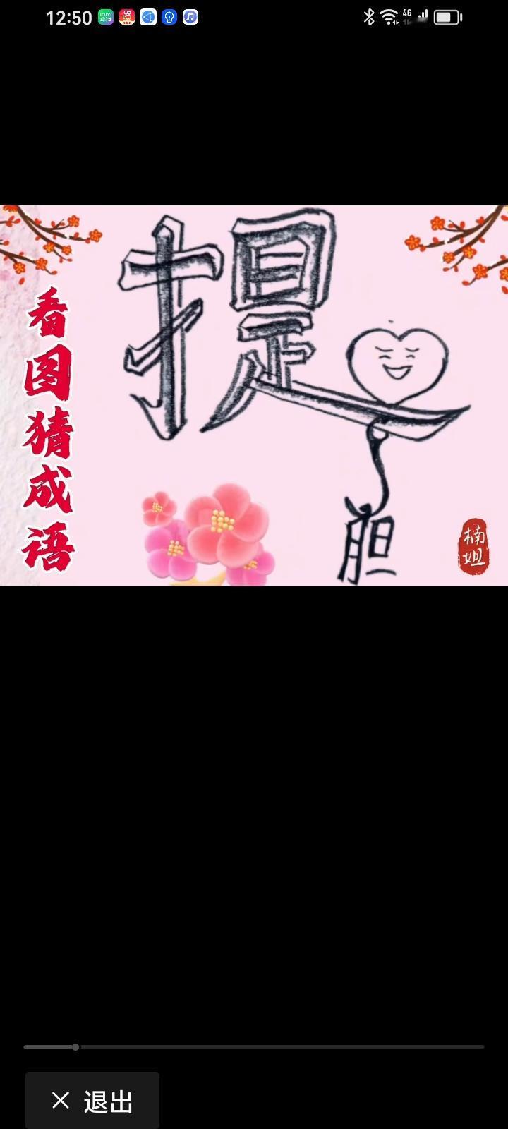 我猜是：提心吊胆