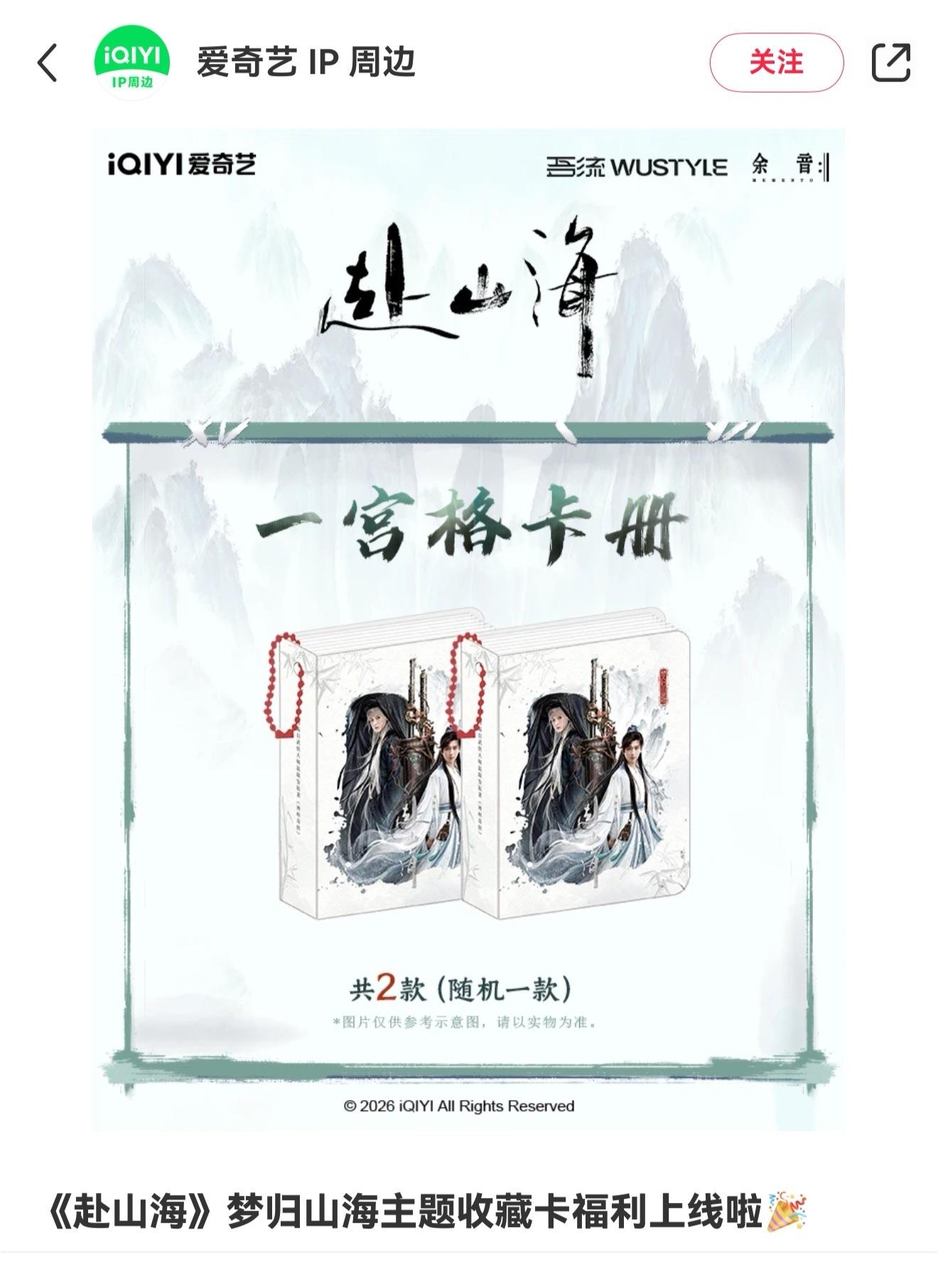 你说好不好笑，爱奇艺今天还在出赴山海的周边卡，当时呢，我们没有破万，压我们热度，