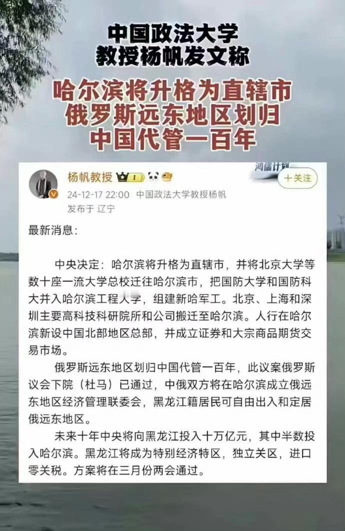 要说哈尔滨升格为直辖市也许有可能，但是俄罗斯把远东地区划归中国代管100年？……