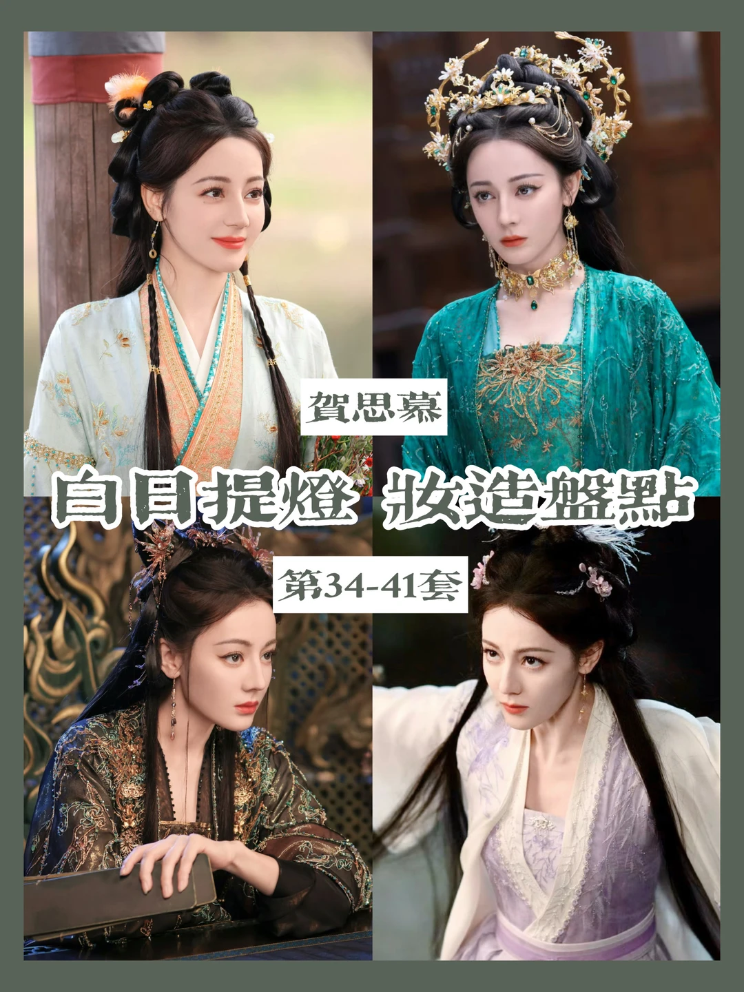 白日提灯 | 灵主殿下的41套造型