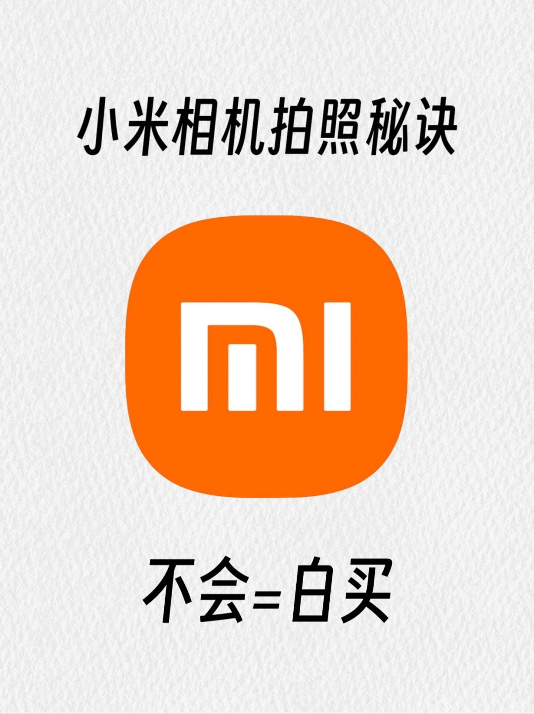 99%人不知道小米相机拍照秘诀‼️不许你不会