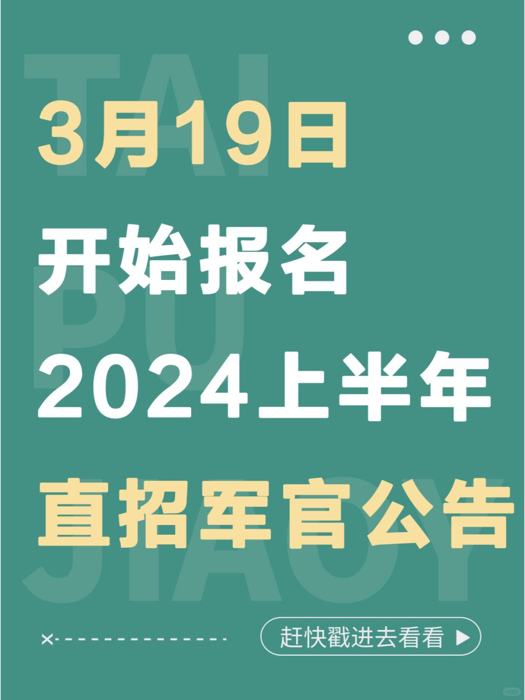 3月19日开始报名！2024上半年直招军官公告