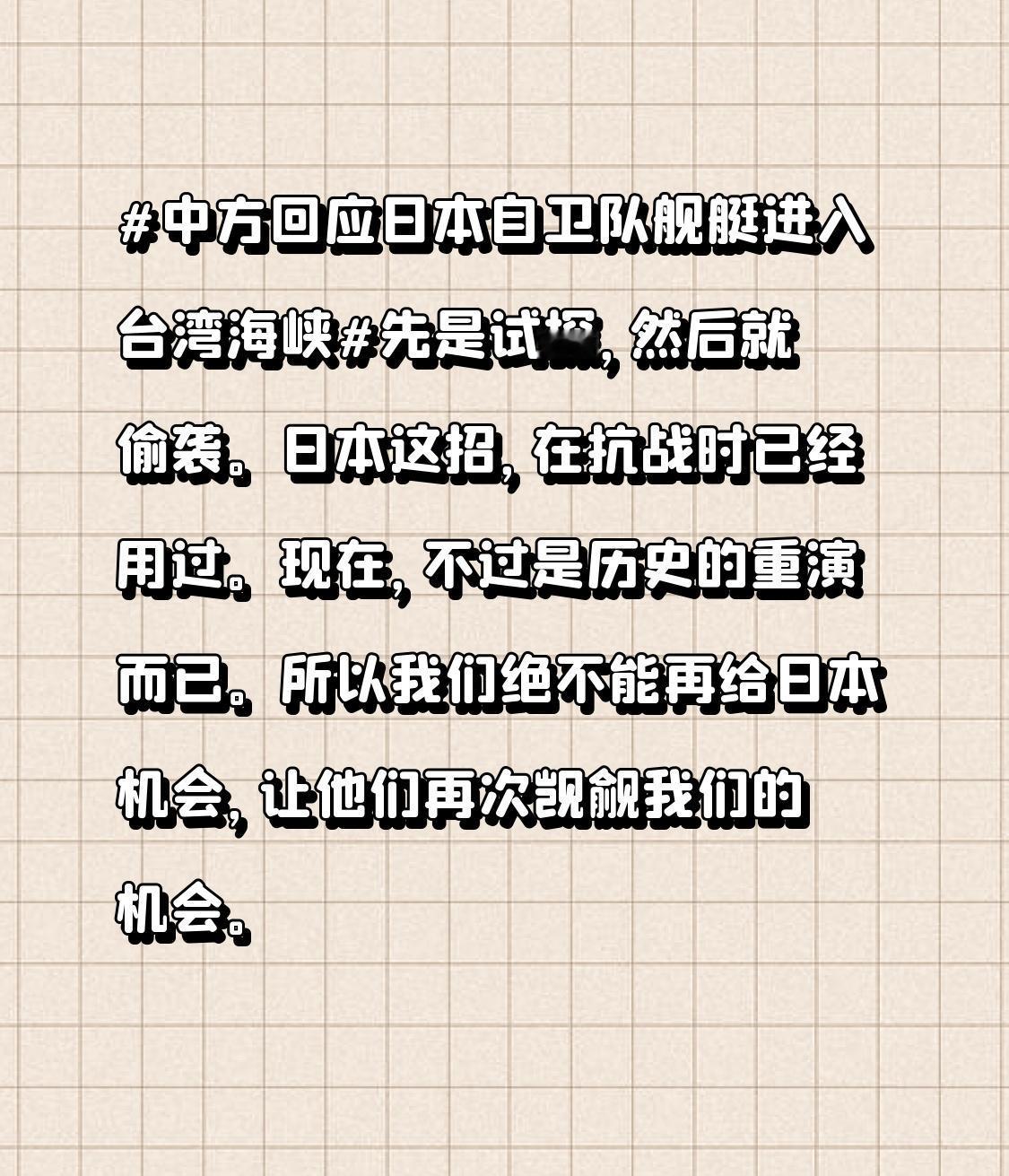 最近日本搞了这么多小动作，明显就要有所行动了。所以我们绝不能再给日本机会，让他们
