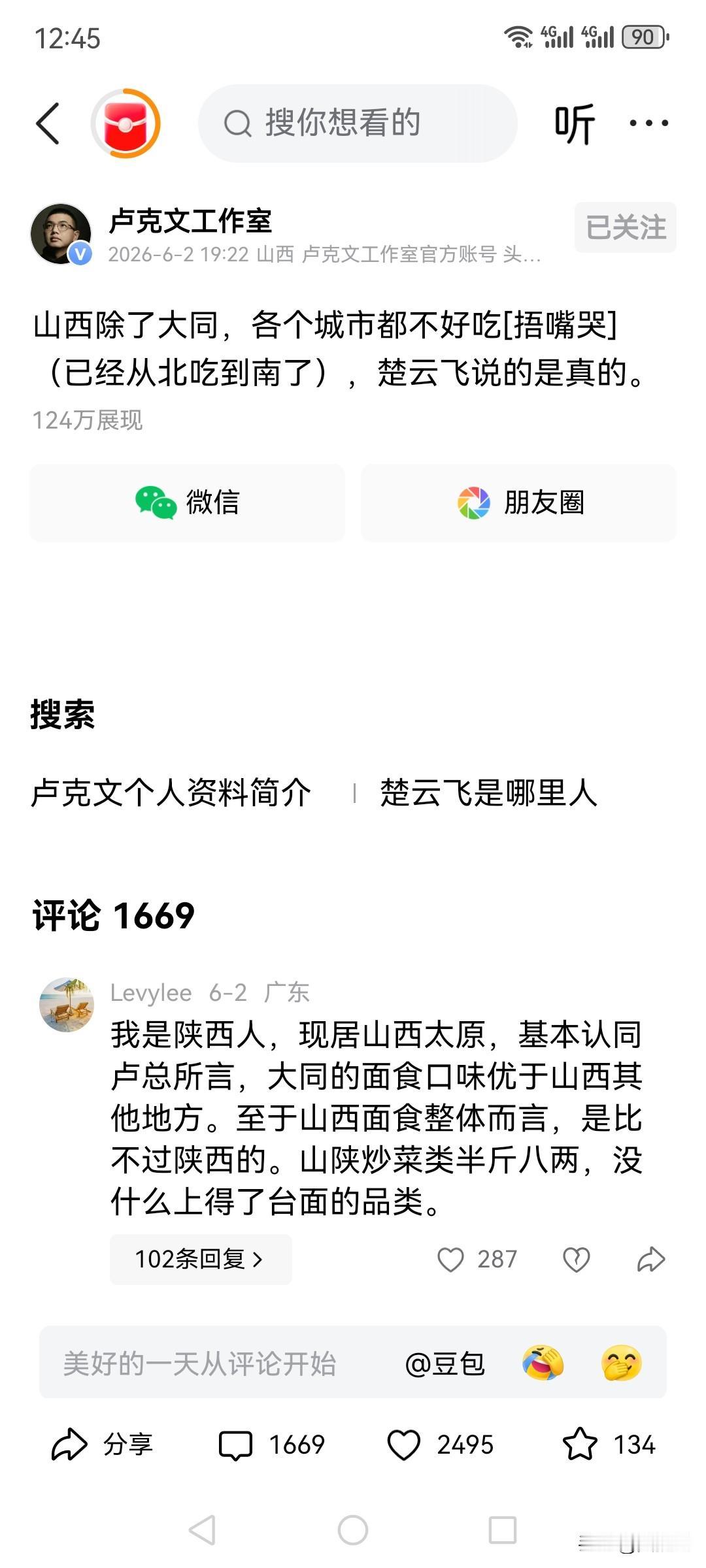 山西的所有地市，我全都走遍，就个人的感受，我认可卢总所说。
山西的饭菜从北到南，
