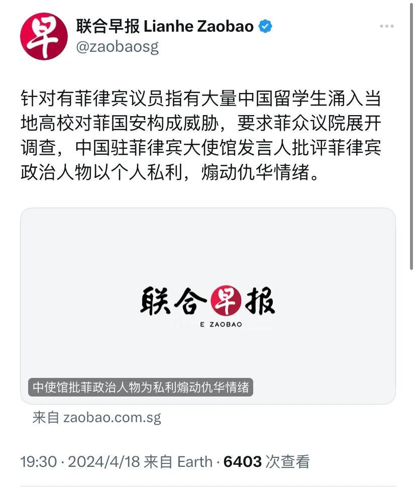 新加坡联合早报今晚（4月18日晚）报道：“针对有菲律宾议员指有大量中国留学生涌入