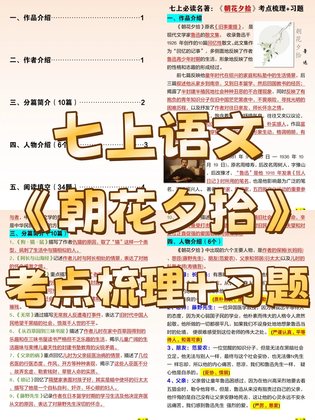 精品🔥七上必读名著《朝花夕拾》知识点看这篇