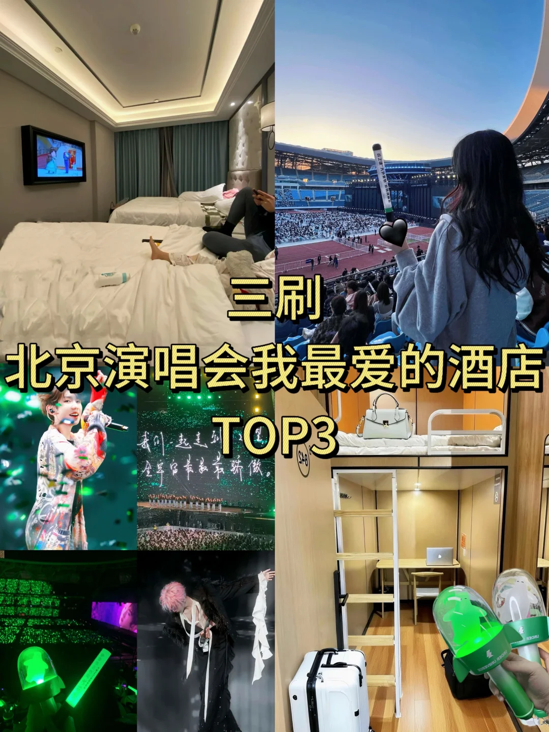 北京！鸟巢！看演唱会我只推荐这3家平价酒店