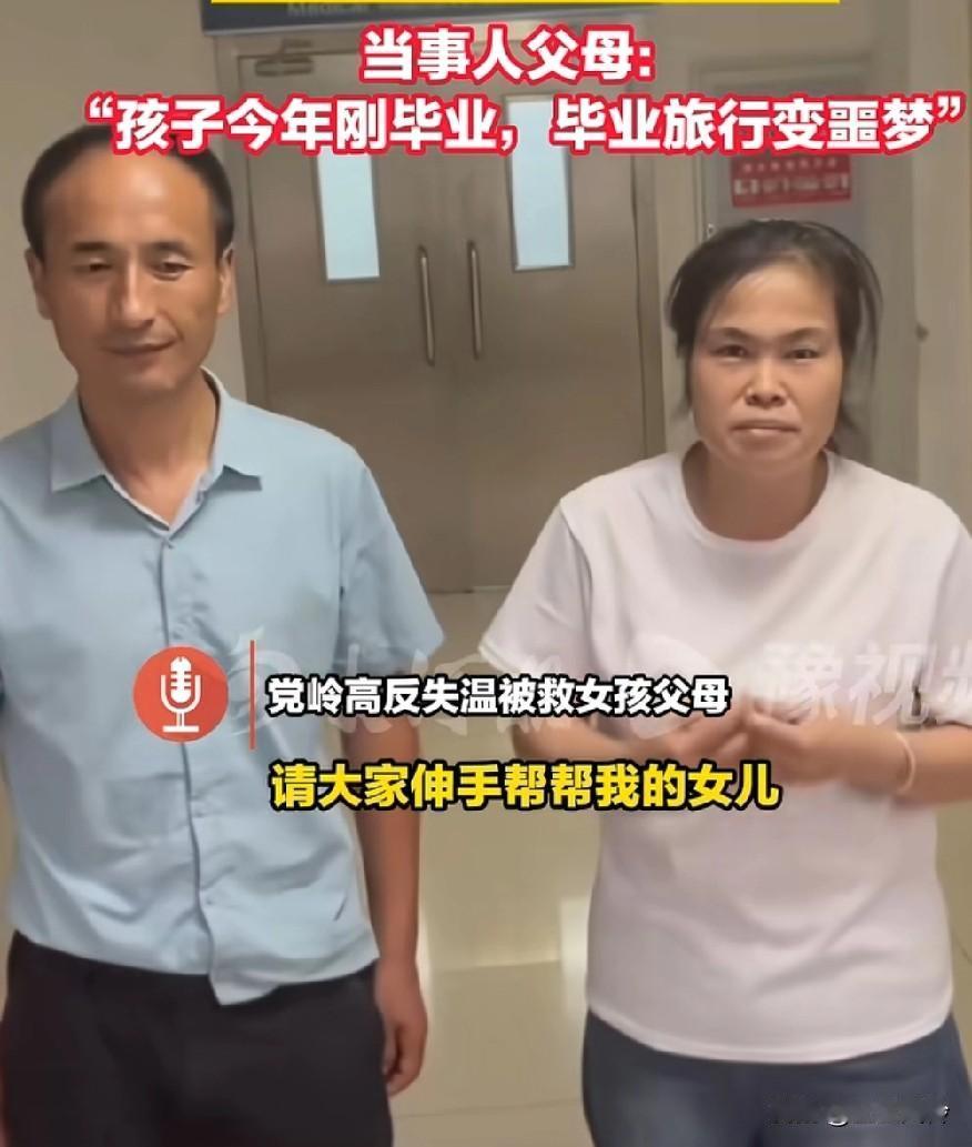 看到党岭那位失温女生进ICU可能成为植物人的消息，再到其朴实的父母发起众筹...