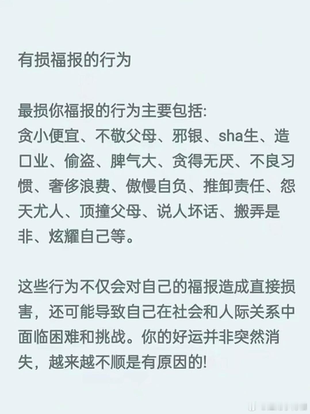 有损福报的行为，一定要避免。 