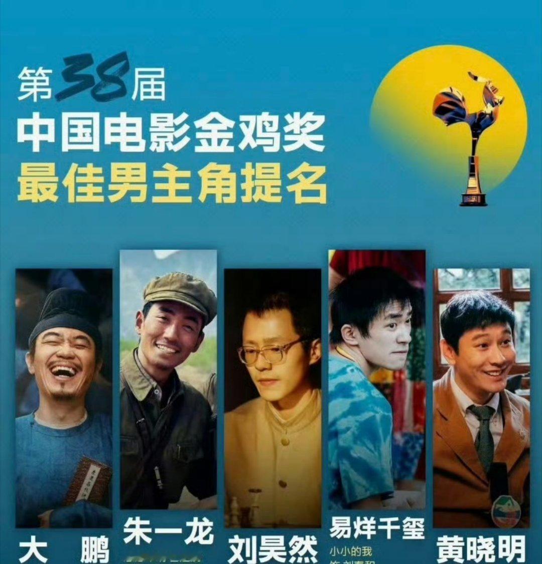 金鸡奖男主提名 怎么说 ​​​