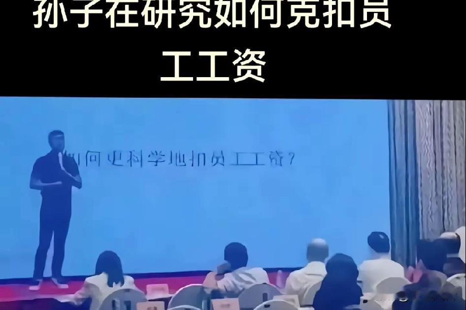马斯克在研究星链，黄仁勋在研究芯片，这帮孙子在研究如何克扣员工工资
那些鼓吹50