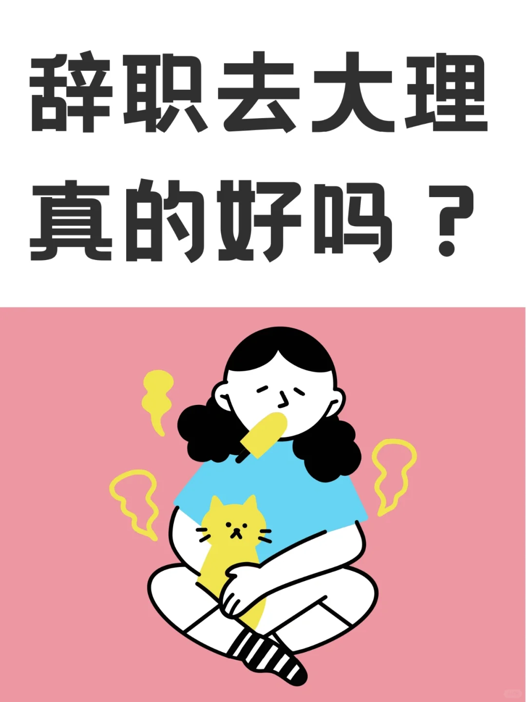 辞职去大理，真的好吗？