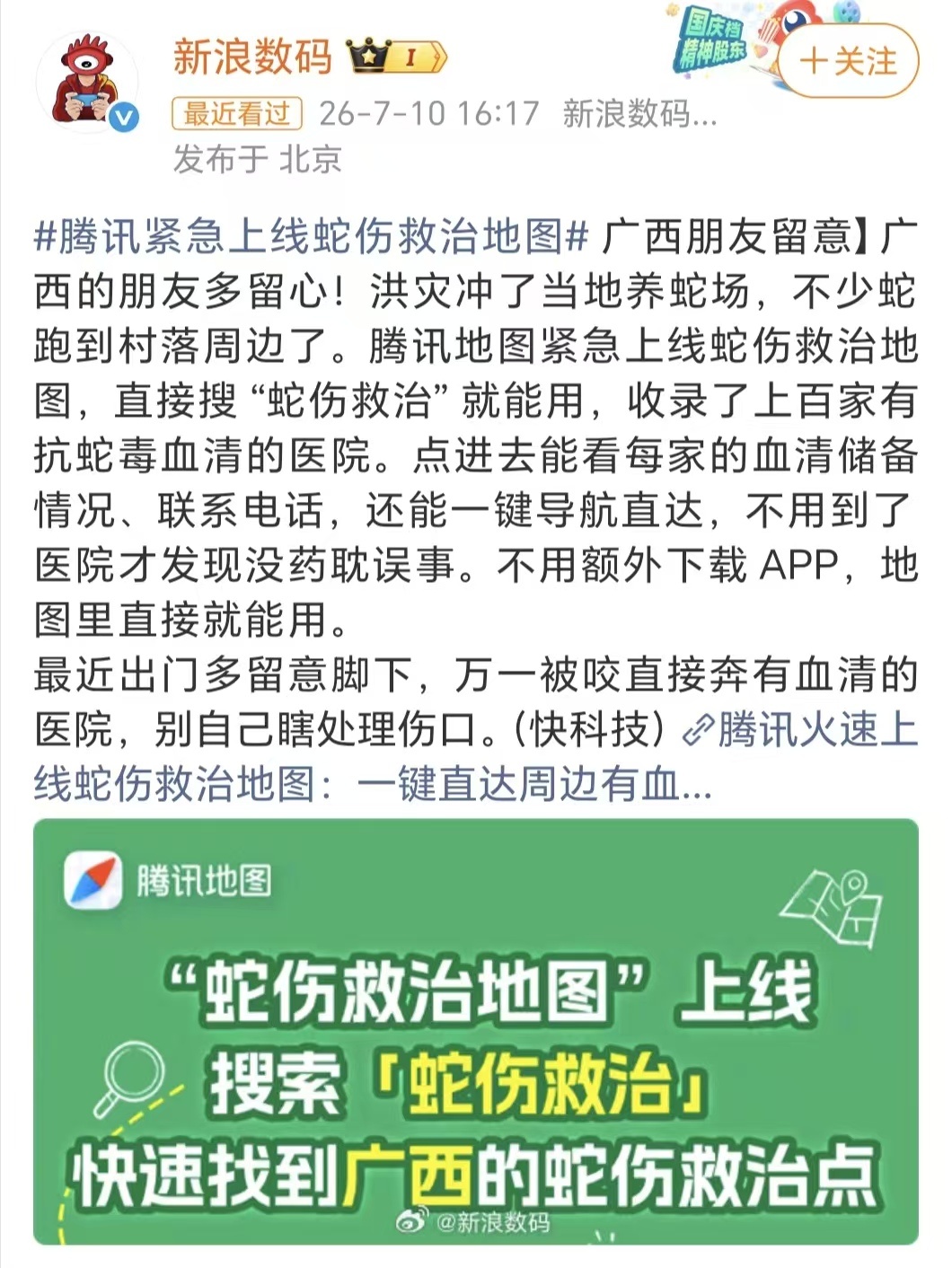 广西蛇伤救治地图上线广西蛇伤救治地图上线啦！打开腾讯地图搜“蛇伤救治”，周边有血