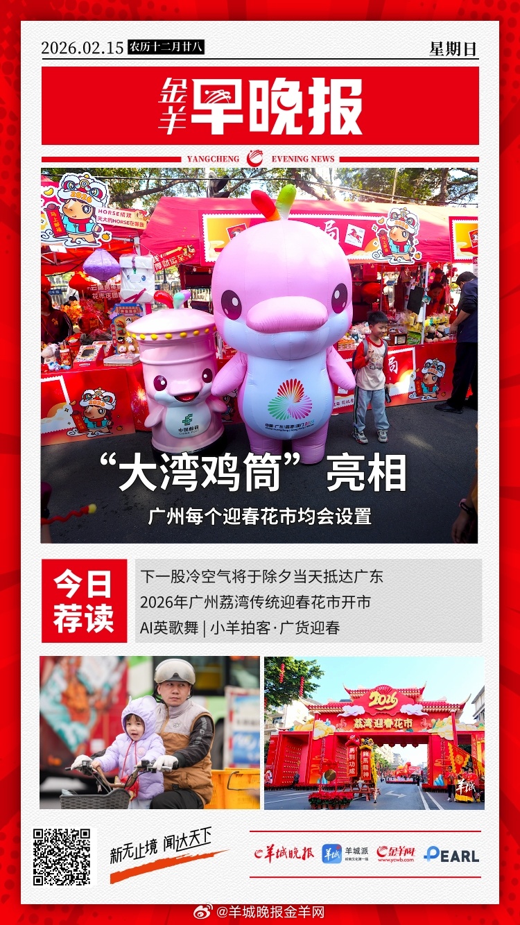 #金羊早晚报# 萌！“大湾鸡筒”亮相广州街头，欢迎市民游客寄出“湾区书信” 事关