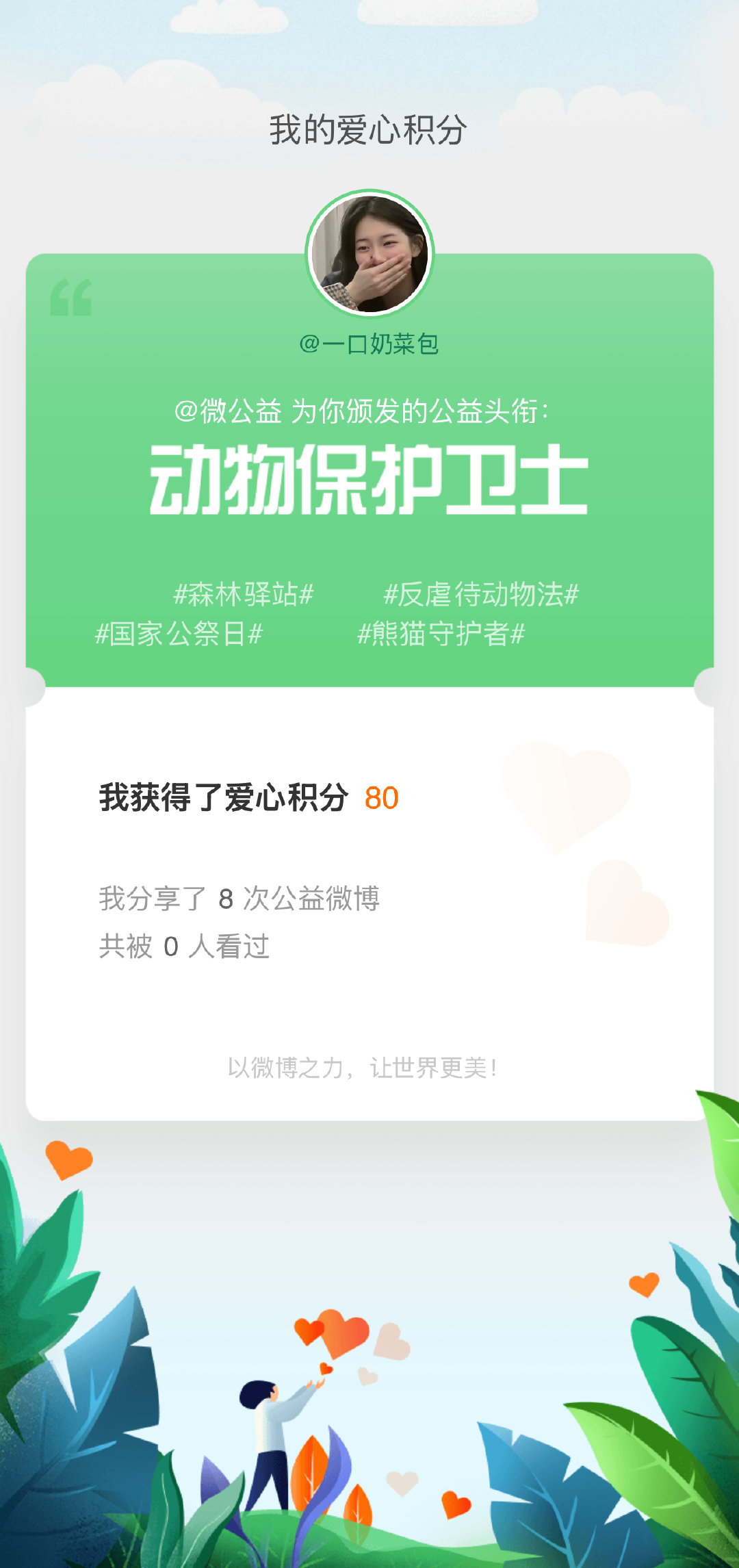 星光公益我愿意 公益路上，你我同行！我是【动物保护卫士】，和我一起为爱发声，分享