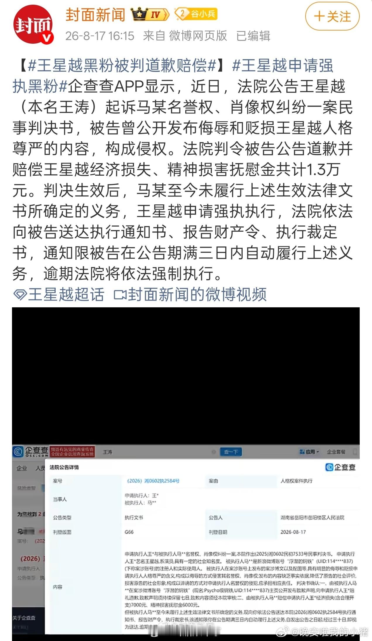 恭喜王星越告黑成功，黑粉被判公开道歉并赔偿损失，因一直未履行，王星越申请强制执行