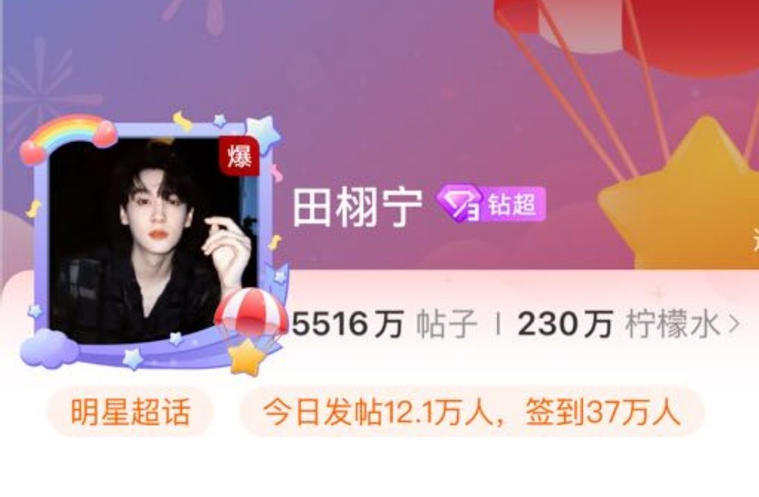 田栩宁上线超话就爆了...这个热度和流量真是牛比.. ​​​