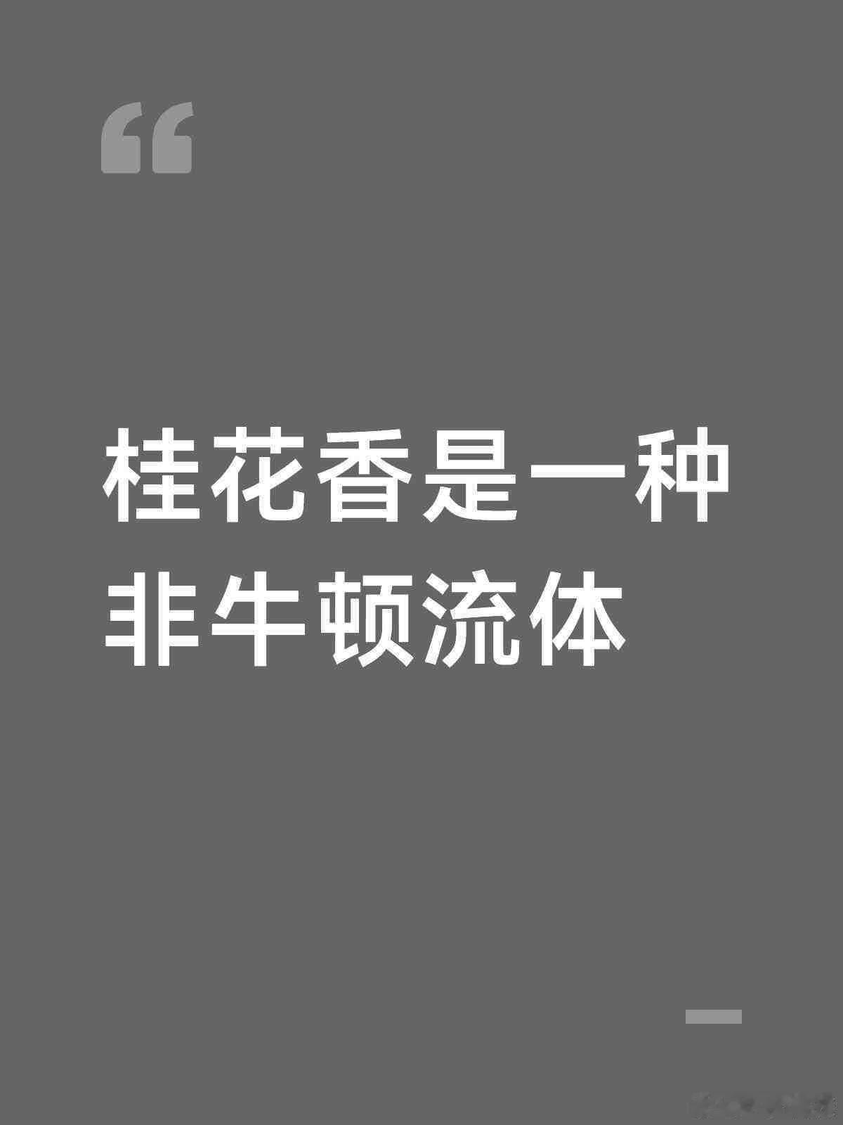 桂花香是一种非牛顿流体网友们太会比喻了不过我还没闻到过桂花香呢之前我记着我窗外就