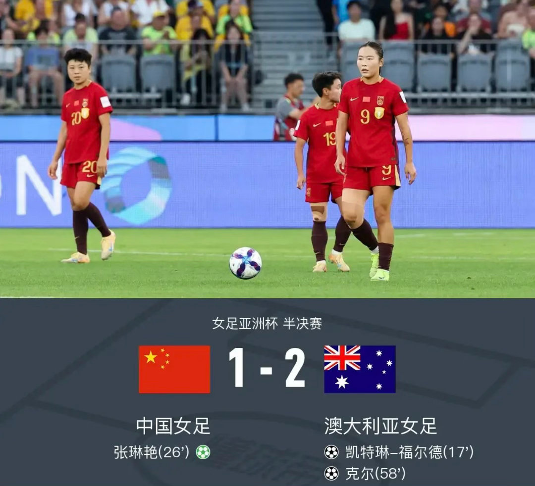 中国女足1-2不敌澳大利亚女足无缘决赛，张琳艳点射+造点中国女足半决赛对阵澳大利