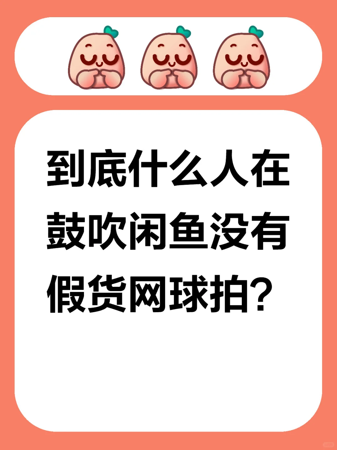 闲鱼买到假拍子的进来说话