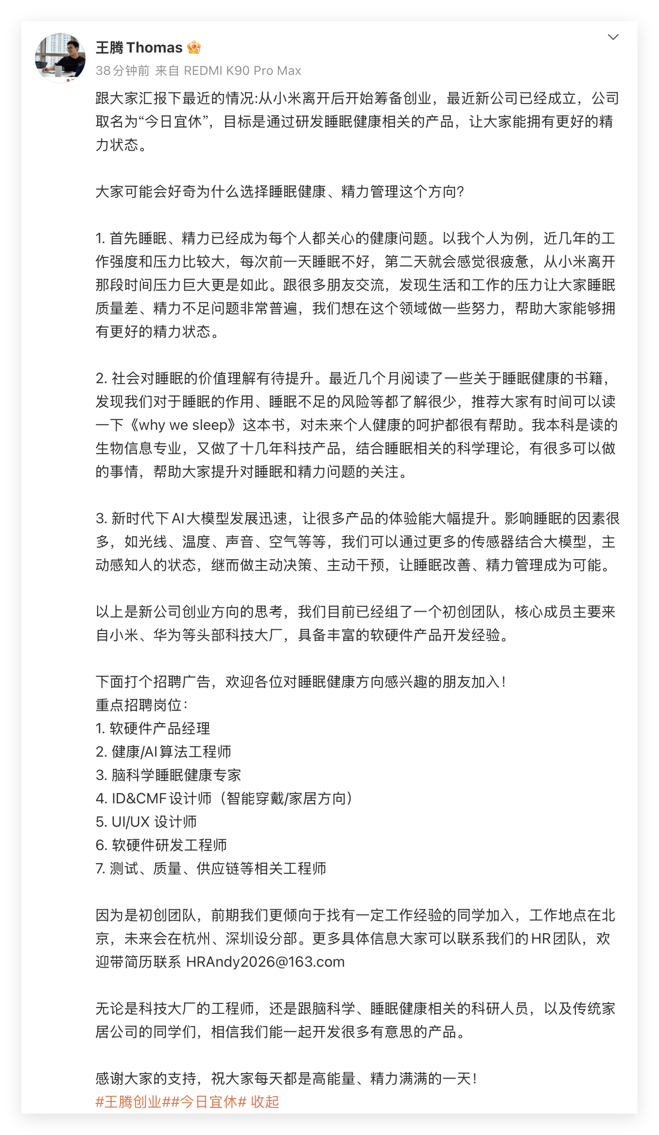 时隔四个月，原小米中国区市场部总经理王腾宣布创业，新公司名叫今日宜休，主做睡眠健