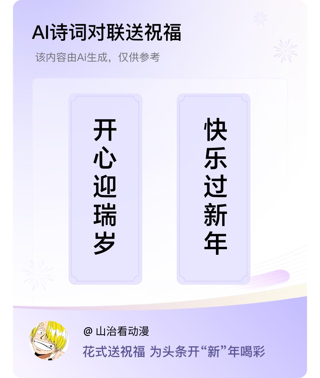 诗词对联贺新年上联：开心迎瑞岁，下联：快乐过新年。我正在参与【诗词对联贺新年】活