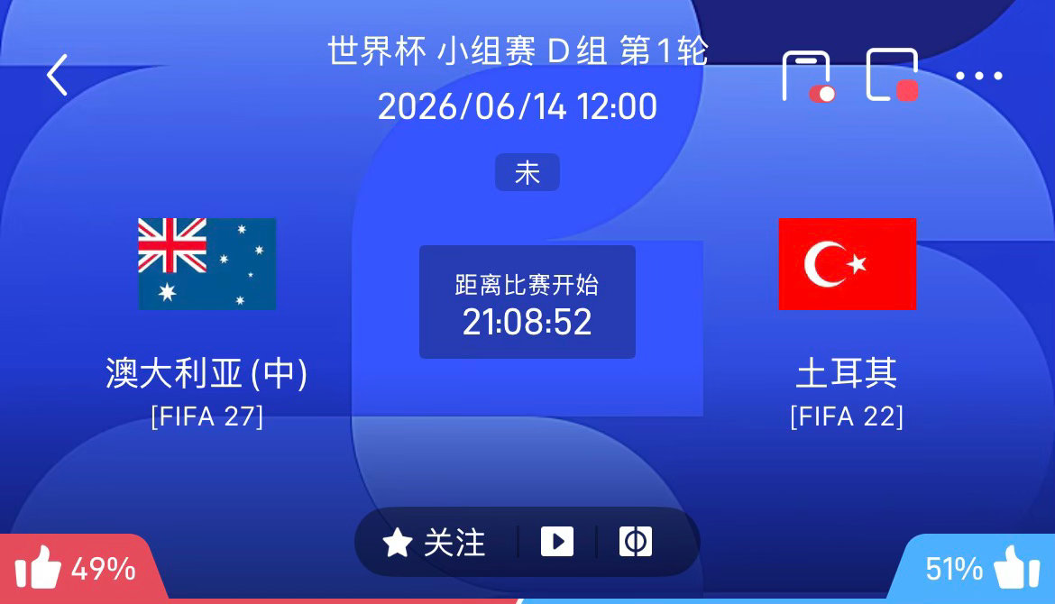 周六 008  世界杯 澳大利亚VS土耳其2026.06.14   12：00足