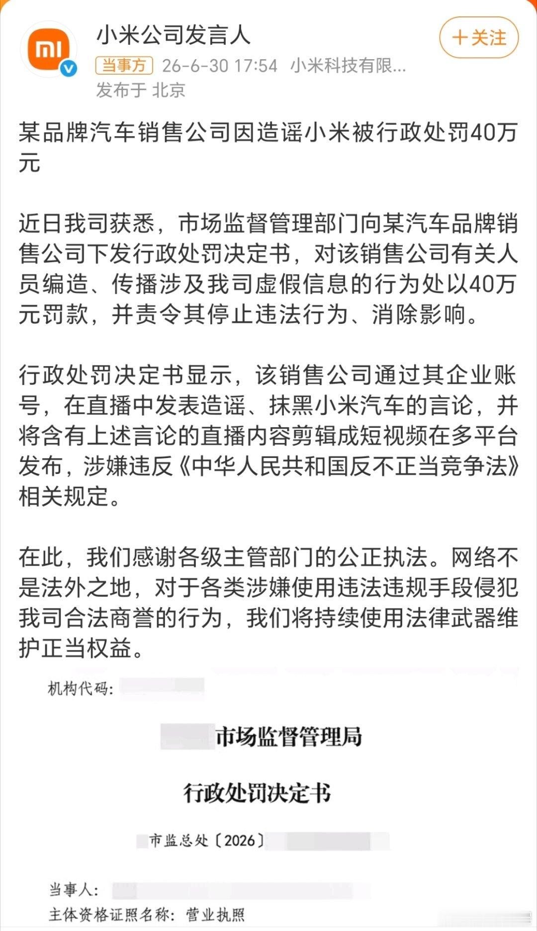 造谣小米汽车销售公司被罚40万现在车圈竞争内卷，靠恶意造谣踩对手的营销乱象越来越