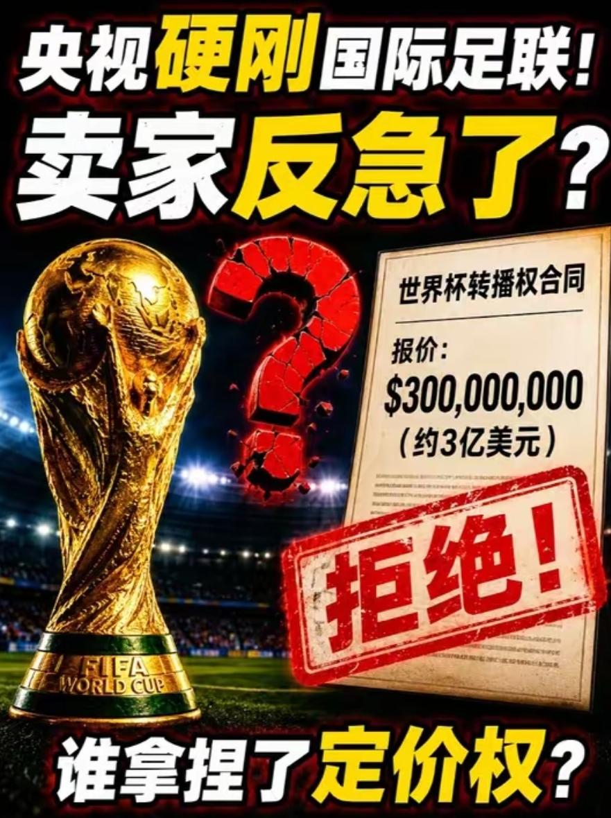 天价世界杯转播费谈崩，为何国际足联比央视更着急?
 
最近体育圈一件大事，正在悄