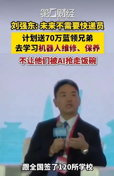 机器人时代，刘强东要把70万外卖员等送去学习机器人维修保养，目的是让这些人在AI