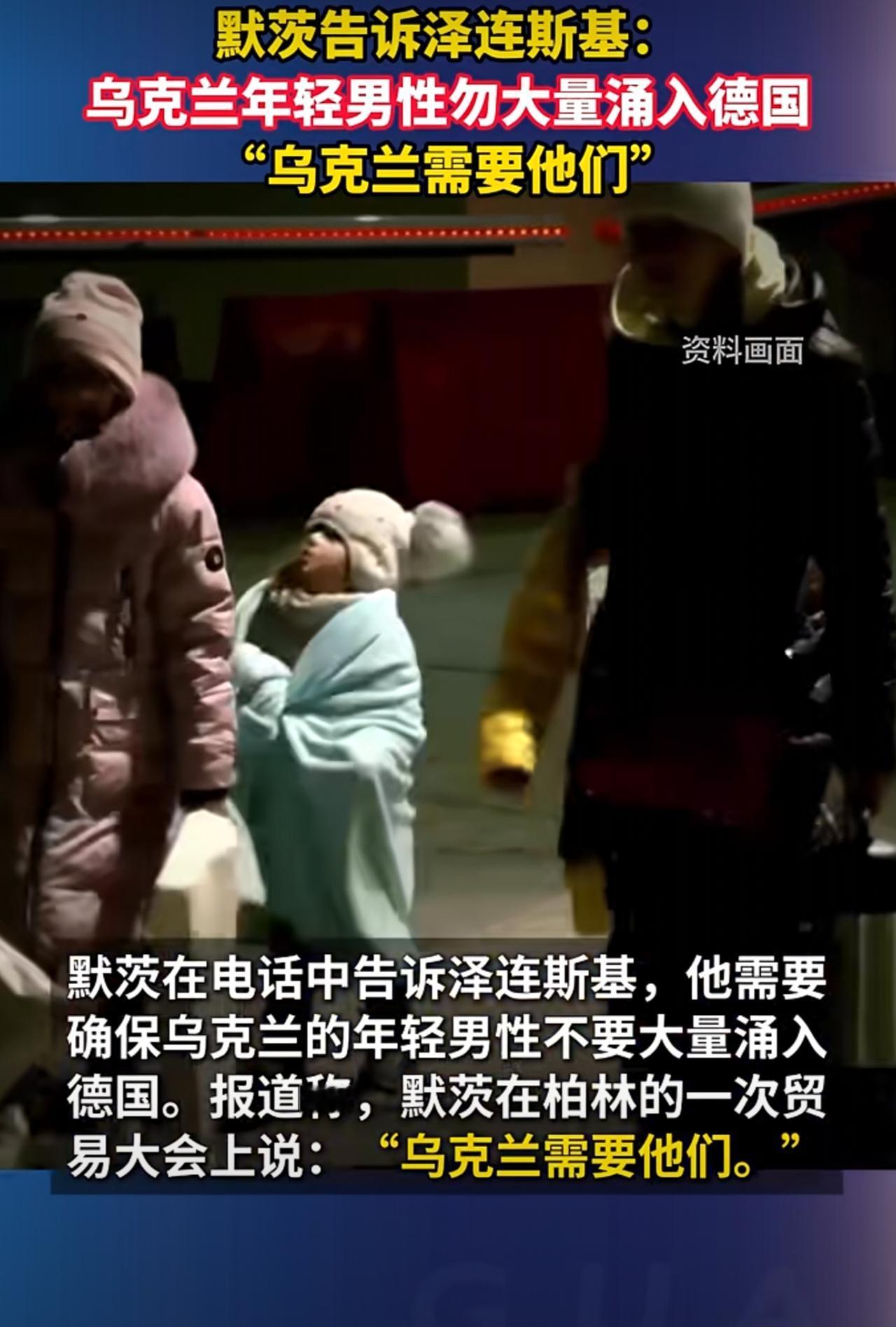 德国总理默茨给泽连斯基打了个电话，说小泽啊，你要保证乌克兰的年轻男性不要大量涌入