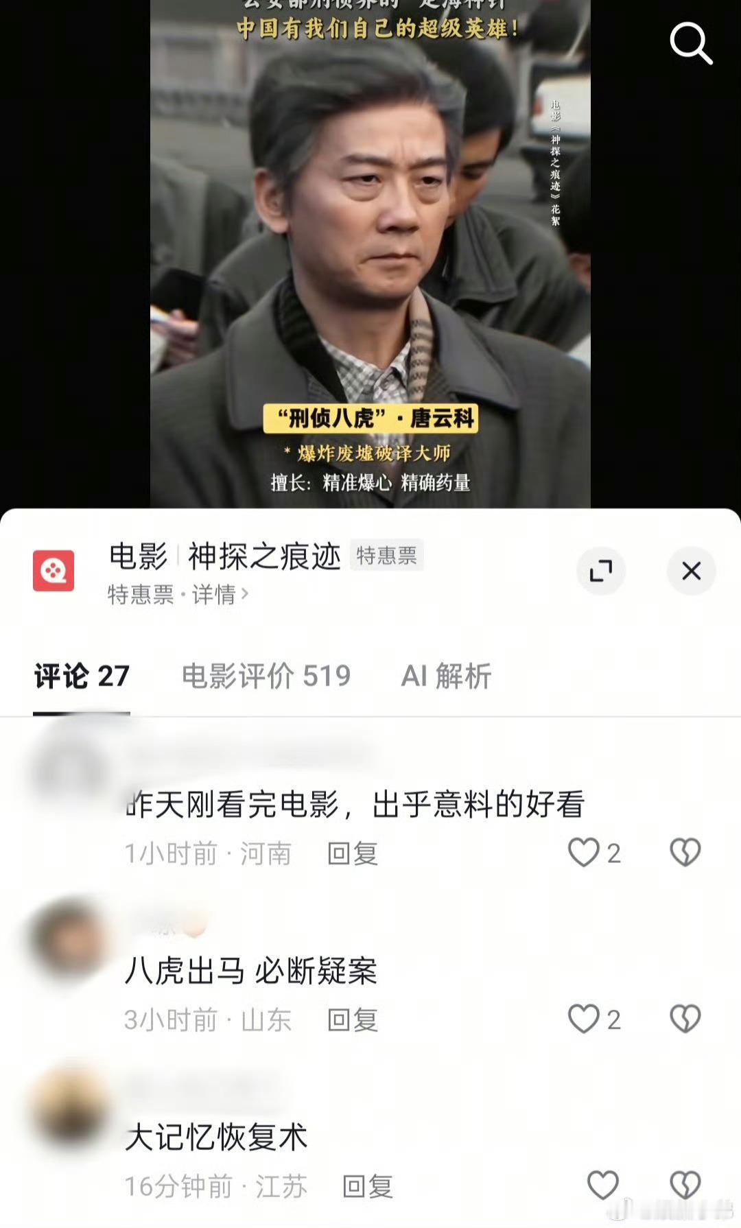 神探之痕迹下沉口碑电影《神探之痕迹》下沉市场口碑持续发酵，硬核痕检故事打动大量普