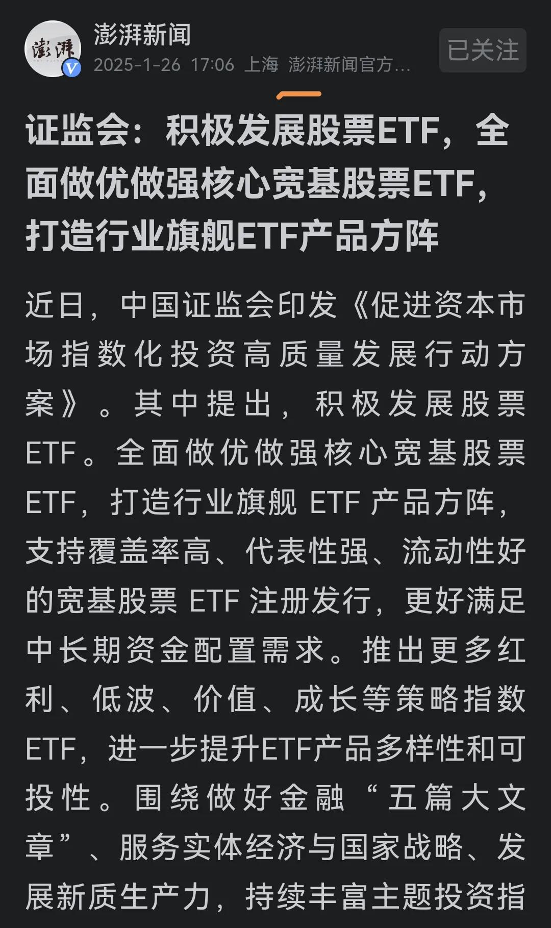 证监会推动股票ETF发展

近日，中国证监会印发了《促进资本市场指数化投资高质量