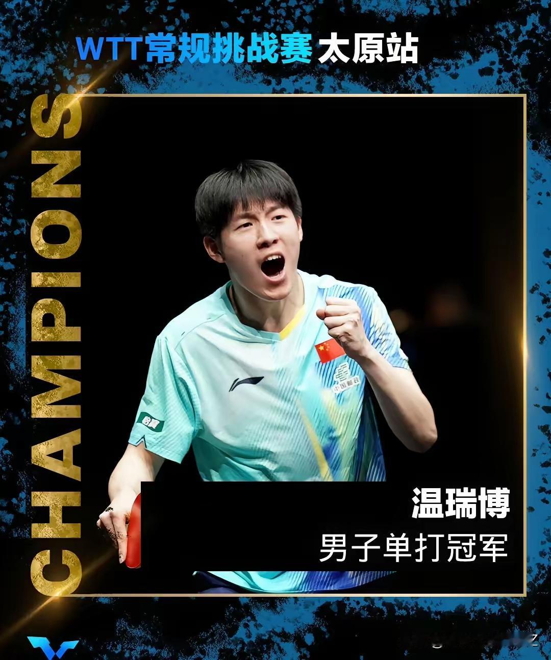 温瑞博，一天两战，圆梦双冠王
男双决赛战况：
温瑞博/李和宸 3-2 战胜林诗栋