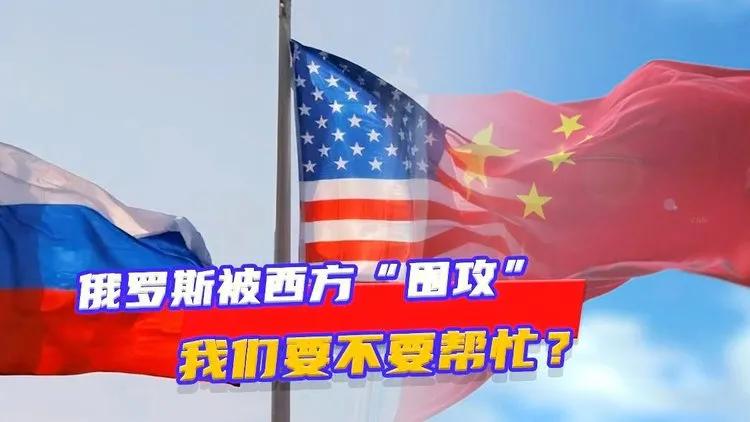 最新观察：
 俄罗斯倒下，中国会被以美国为首的西方国家围堵
 说实话，俄罗斯要是