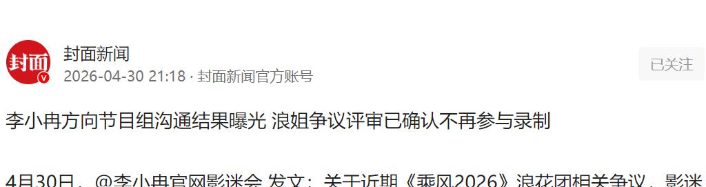 浪姐争议落幕？李小冉沟通结果曝光，涉事评审确认不再参与。

一条粉丝会声明，把乘