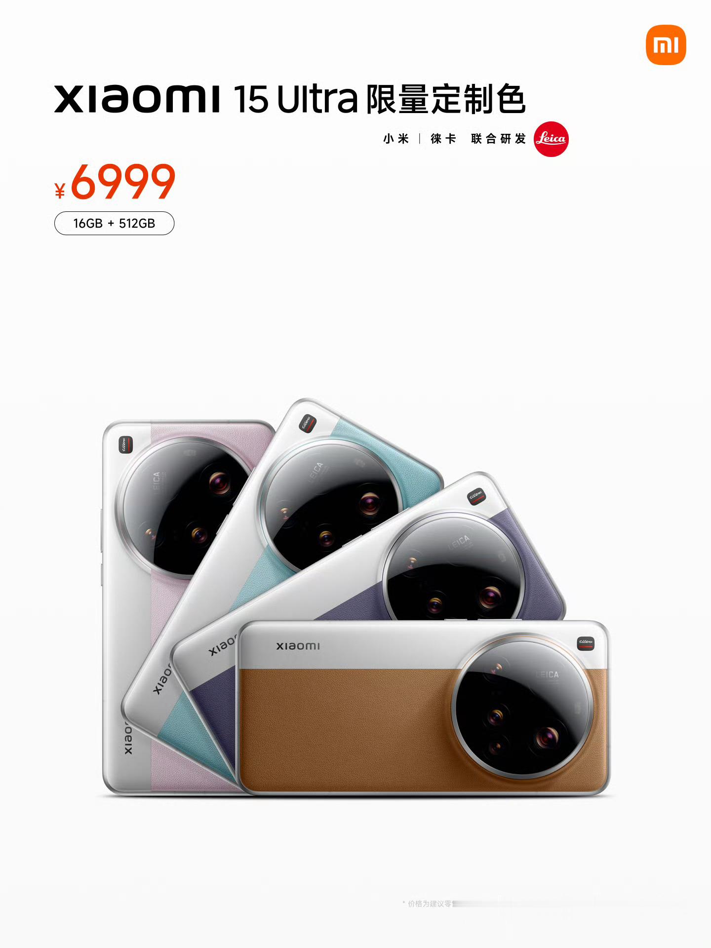小米15 Ultra限量定制色仅提供16＋512GB版本399元，冲不冲？[do