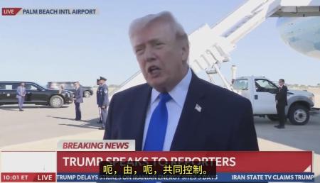 又赢了？特朗普表示，将和伊朗共管霍尔木兹海峡
 
当地时间23日，就在特朗普撤回