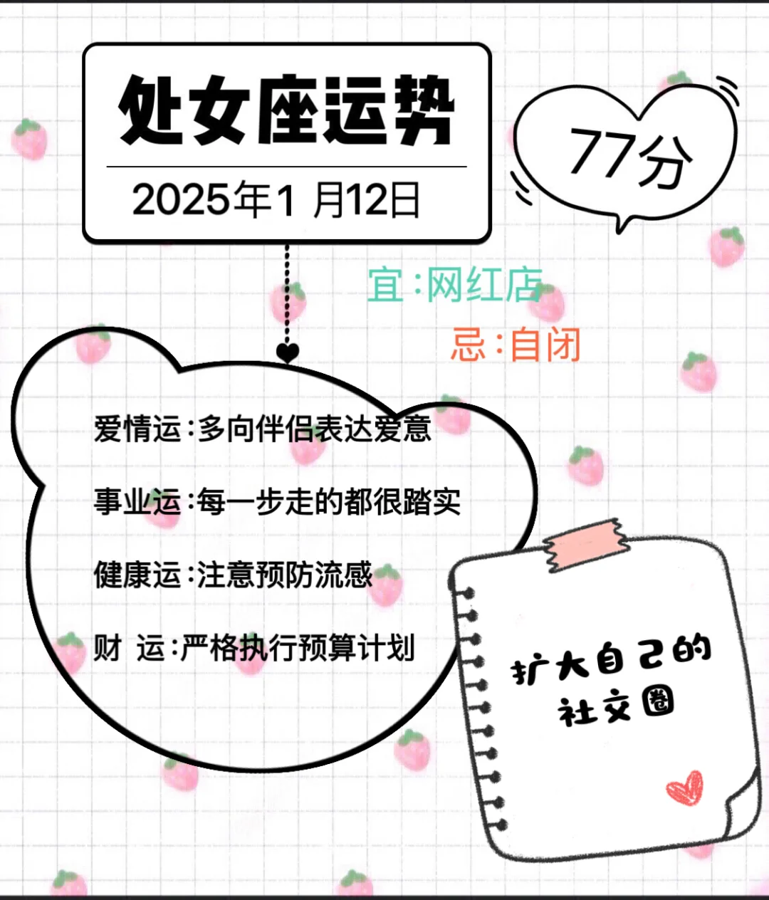 处女座2025年1月12日运势