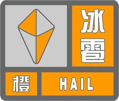【石家庄发布冰雹橙色预警】石家庄市气象台4日13时15分发布冰雹橙色预警信号：