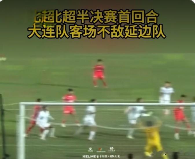 9月5日，2026“东北超”半决赛首回合打响，大连队客场1‑2负于延边队 。延边