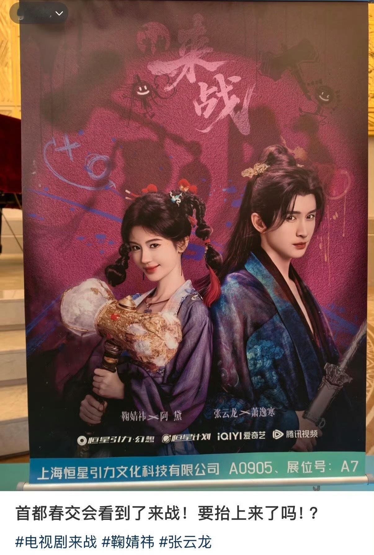 首都春交会有来战海报鞠婧祎我们《来战》是真的要播了吧，首都春交会看到了《来战》海