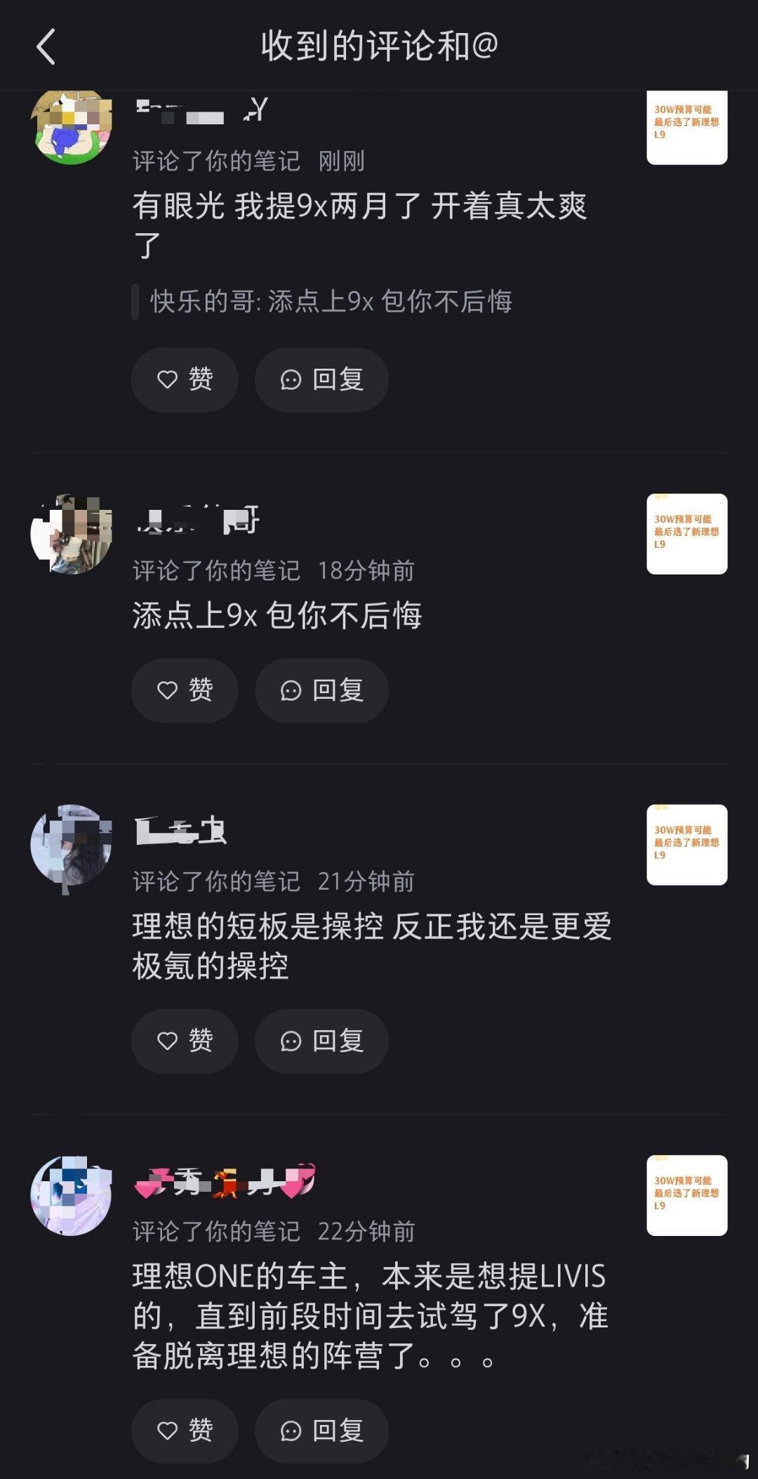 我XHS里面的评论只要涉及极氪9x 几乎都是一致的好评现在竟然有说【放弃理想L9