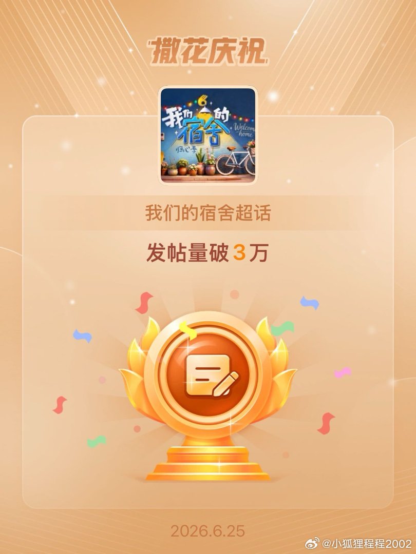 我们的宿舍恭喜我们的宿舍超话发帖量破3万