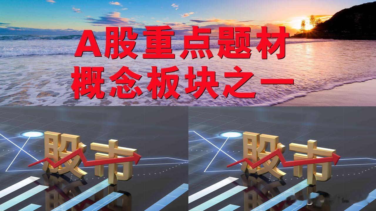 A股重点题材概念板块之一。

一、数字经济概念板块：旗天科技、皖通科技。

二、