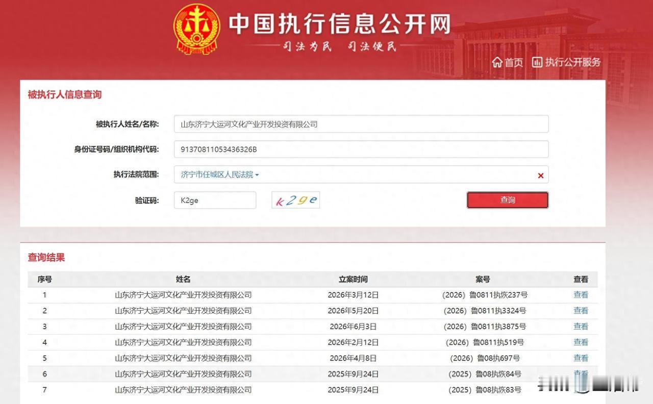 【济宁大运河文产投5次被执行 总额超7596万引关注】据中国执行信息公开网消息，