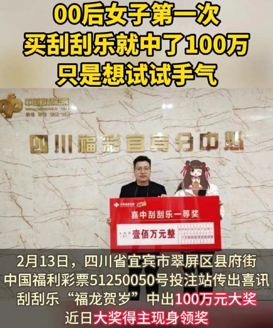 四川宜宾，一00后女子，花了30元，购买了一张刮刮乐彩票。不料，这张彩票给她带来